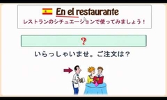 No.6　レストランで食べ物を頼む パソアパソ「話せる！スペイン語」