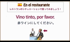 No.5　レストランで飲み物を頼む パソアパソ「話せる！スペイン語」